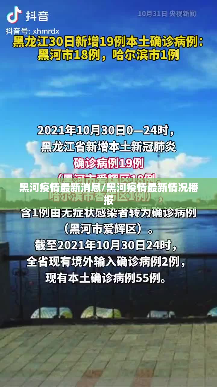 黑河疫情最新消息/黑河疫情最新情况播报