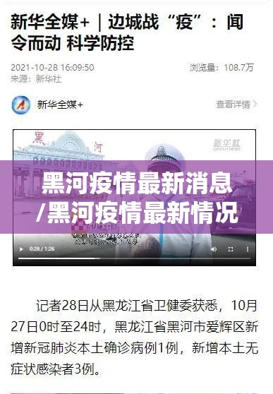 黑河疫情最新消息/黑河疫情最新情况播报
