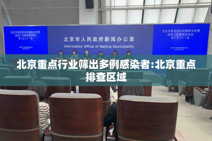 北京重点行业筛出多例感染者:北京重点排查区域