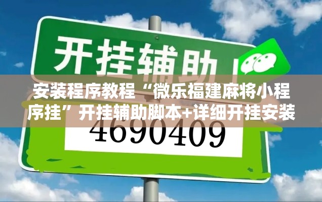 安装程序教程“微乐福建麻将小程序挂	”开挂辅助脚本+详细开挂安装教程