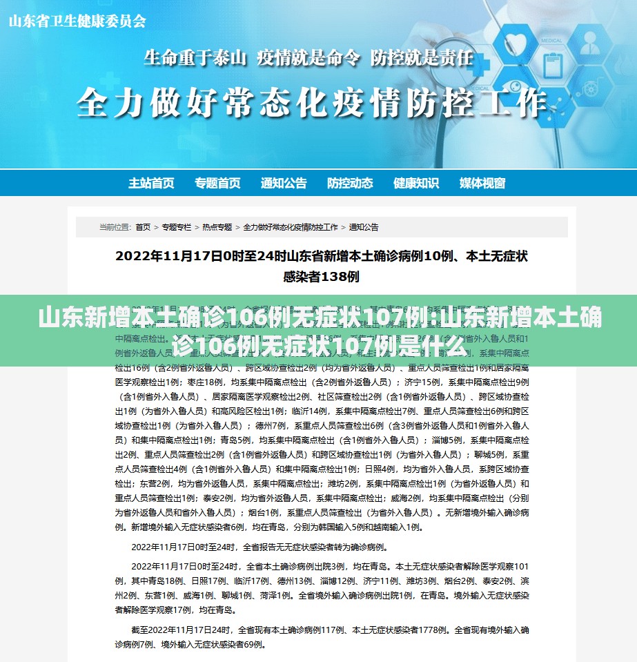 山东新增本土确诊106例无症状107例:山东新增本土确诊106例无症状107例是什么