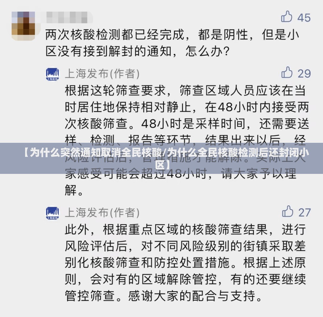 【为什么突然通知取消全民核酸/为什么全民核酸检测后还封闭小区】 【为什么突然通知取消全民核酸/为什么全民核酸检测后还封闭小区】