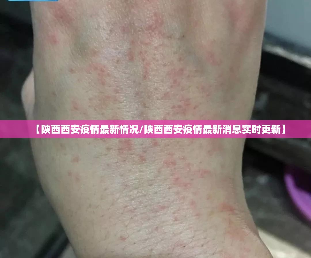 【陕西西安疫情最新情况/陕西西安疫情最新消息实时更新】 【陕西西安疫情最新情况/陕西西安疫情最新消息实时更新】