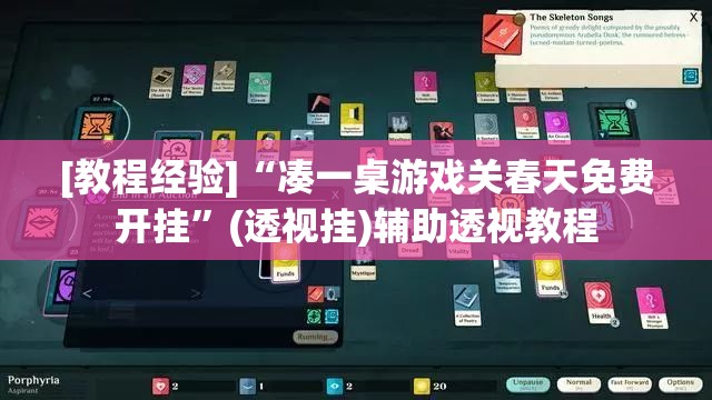 [教程经验]“凑一桌游戏关春天免费开挂	”(透视挂)辅助透视教程