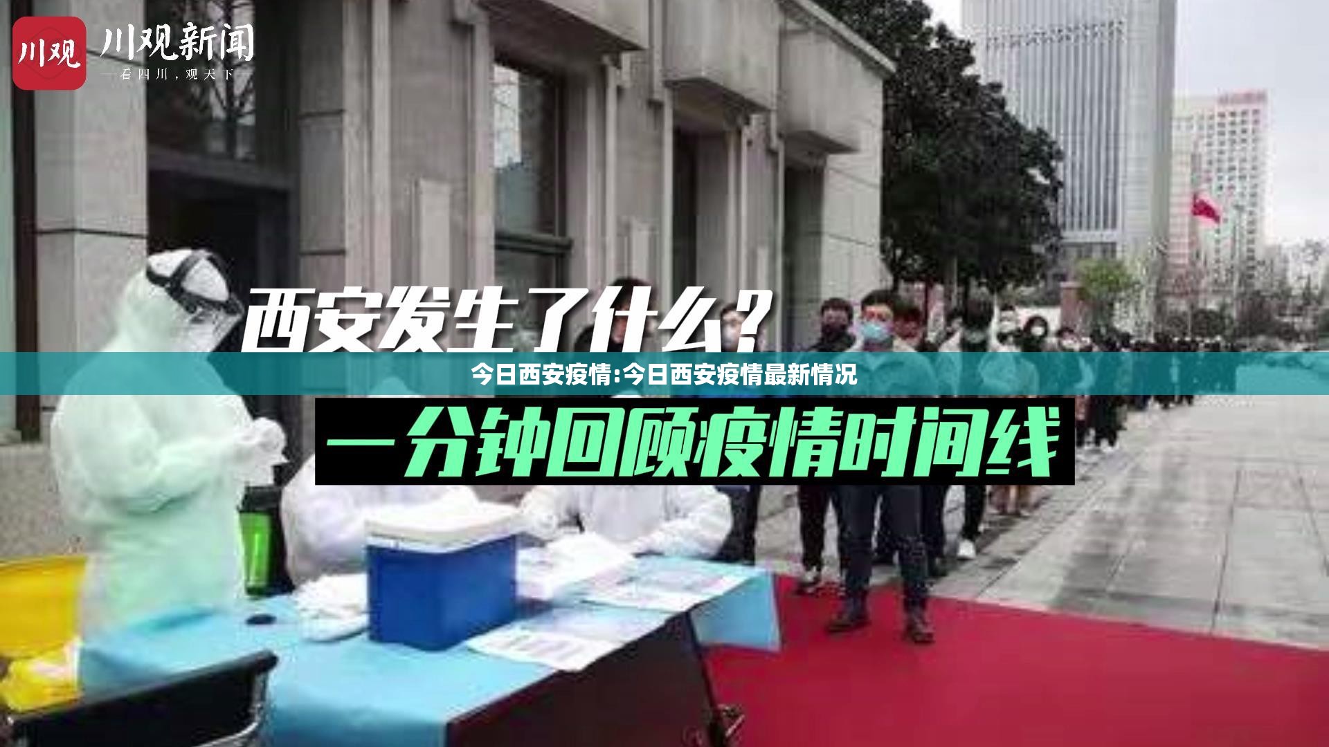 今日西安疫情:今日西安疫情最新情况 今日西安疫情:今日西安疫情最新情况