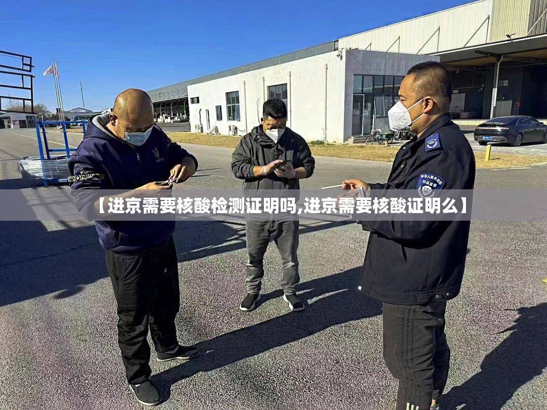 【进京需要核酸检测证明吗,进京需要核酸证明么】