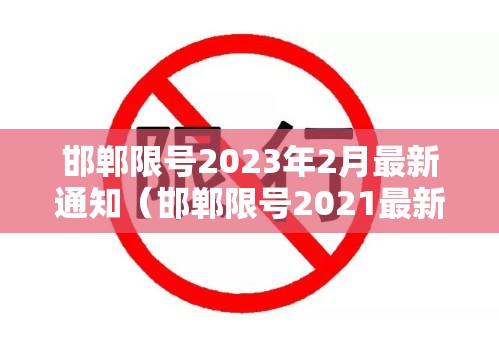 邯郸限号2023年2月最新通知（邯郸限号2021最新通知）