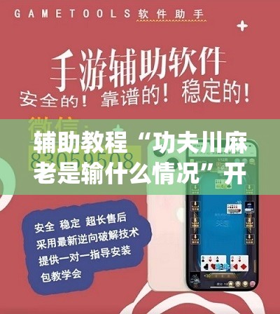 辅助教程“功夫川麻老是输什么情况”开挂(透视)辅助神器