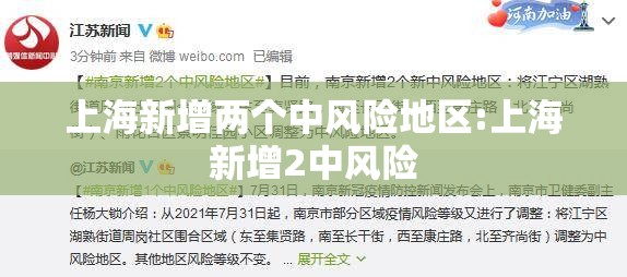 上海新增两个中风险地区:上海新增2中风险 上海新增两个中风险地区:上海新增2中风险