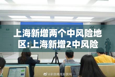 上海新增两个中风险地区:上海新增2中风险 上海新增两个中风险地区:上海新增2中风险