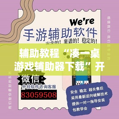 辅助教程“凑一桌游戏辅助器下载	”开挂(透视)辅助神器