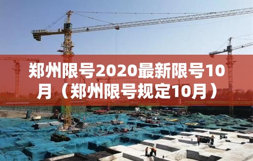 郑州限号2020最新限号10月(郑州限号规定10月) 郑州限号2020最新限号10月(郑州限号规定10月)