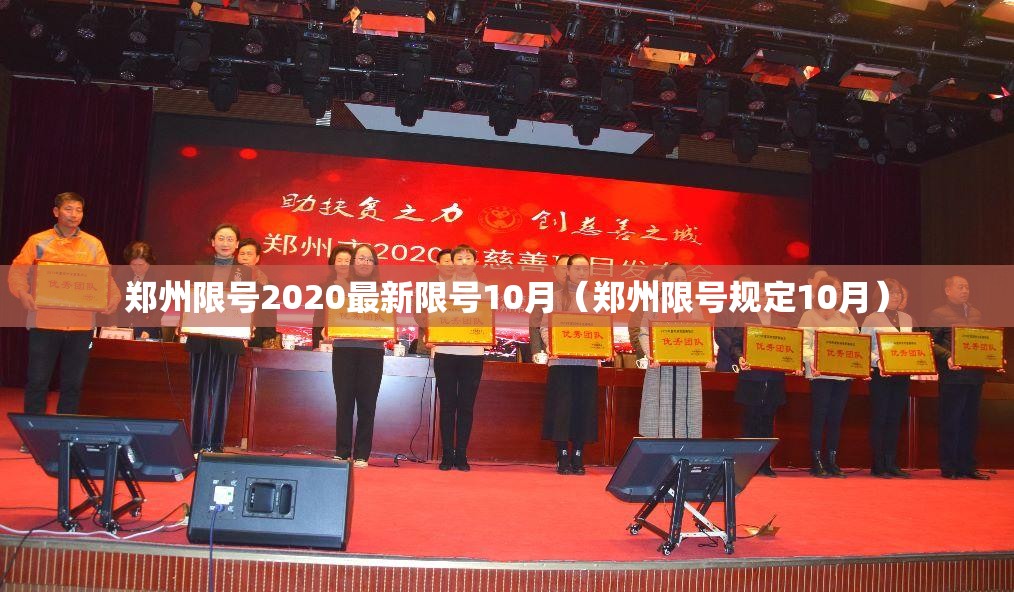 郑州限号2020最新限号10月(郑州限号规定10月) 郑州限号2020最新限号10月(郑州限号规定10月)