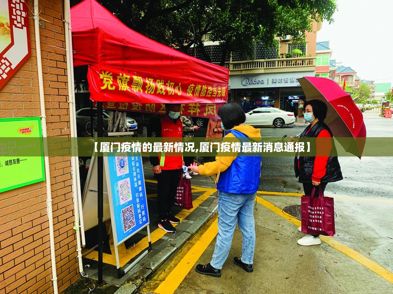 【厦门疫情的最新情况,厦门疫情最新消息通报】 【厦门疫情的最新情况,厦门疫情最新消息通报】
