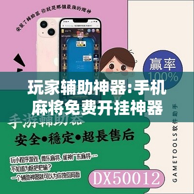 玩家辅助神器:手机麻将免费开挂神器”分享装挂详细步骤