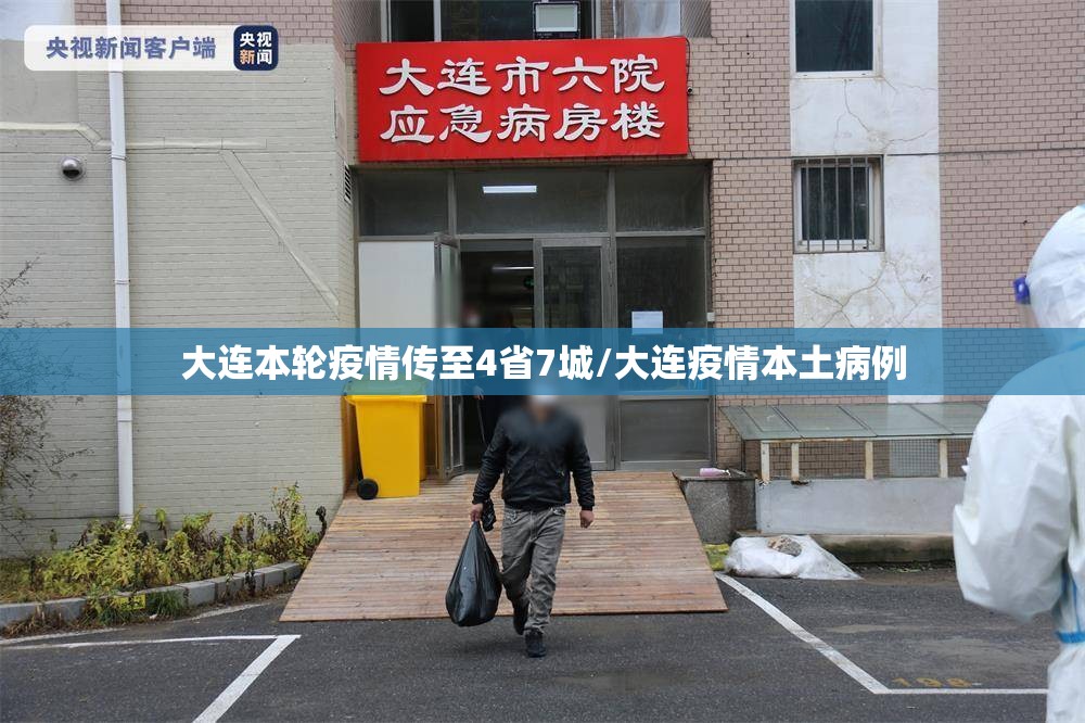大连本轮疫情传至4省7城/大连疫情本土病例
