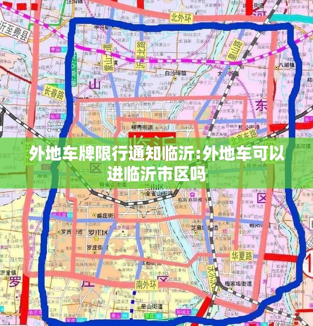 外地车牌限行通知临沂:外地车可以进临沂市区吗