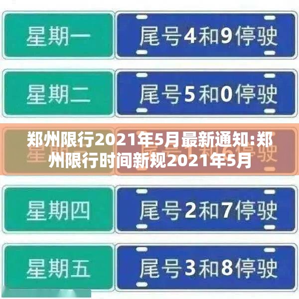 郑州限行2021年5月最新通知:郑州限行时间新规2021年5月