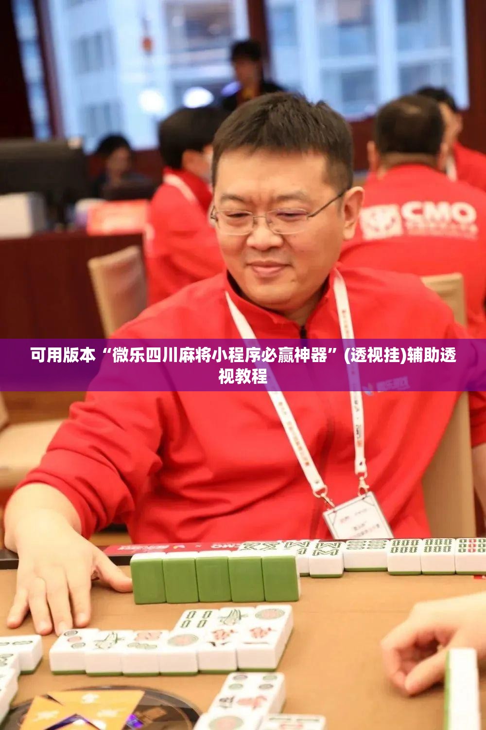 可用版本“微乐四川麻将小程序必赢神器”(透视挂)辅助透视教程
