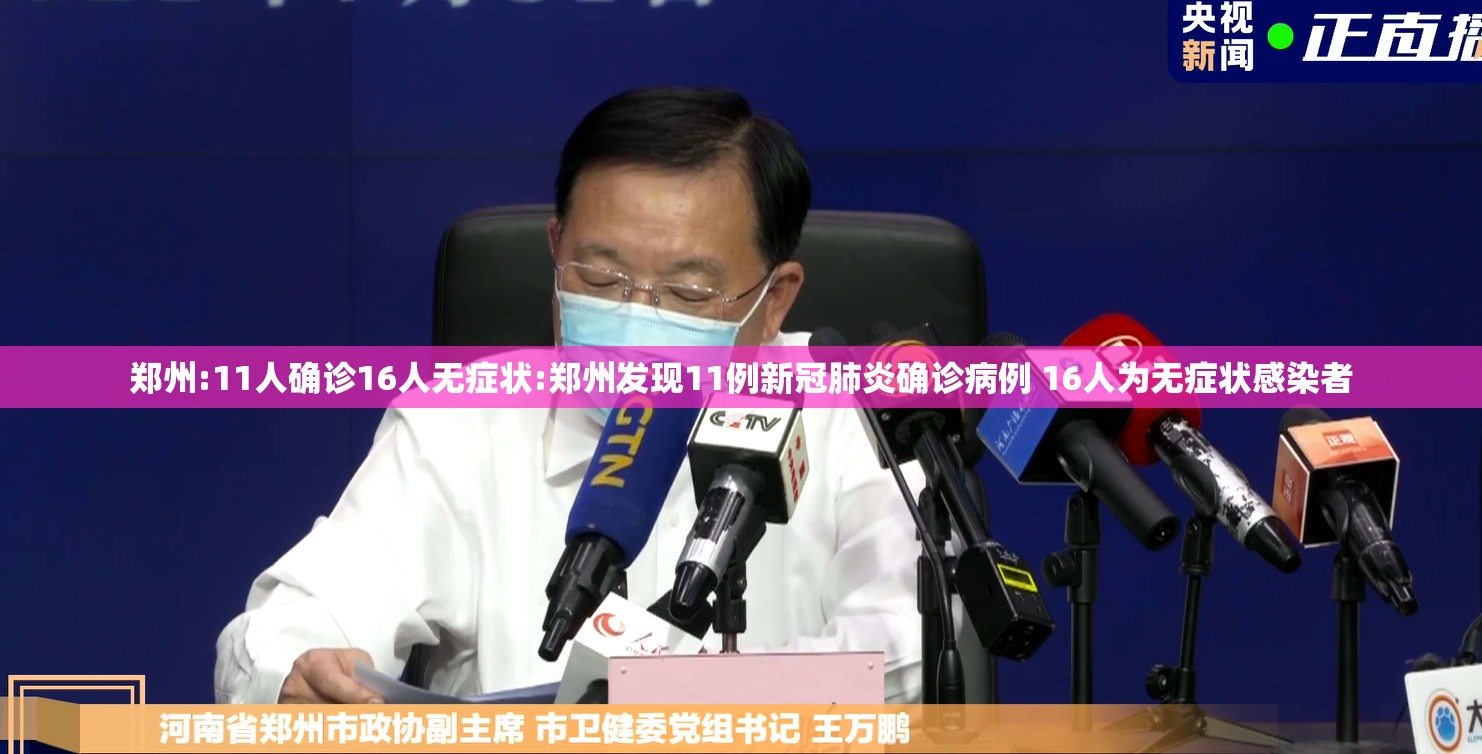 郑州:11人确诊16人无症状:郑州发现11例新冠肺炎确诊病例 16人为无症状感染者