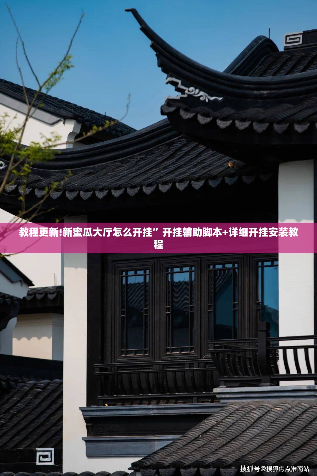 教程更新!新蜜瓜大厅怎么开挂	”开挂辅助脚本+详细开挂安装教程