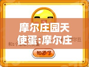 摩尔庄园天使蛋:摩尔庄园 天使蛋 摩尔庄园天使蛋:摩尔庄园 天使蛋