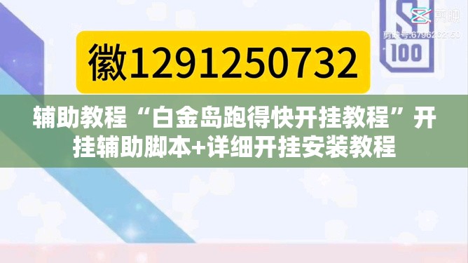辅助教程“白金岛跑得快开挂教程”开挂辅助脚本+详细开挂安装教程