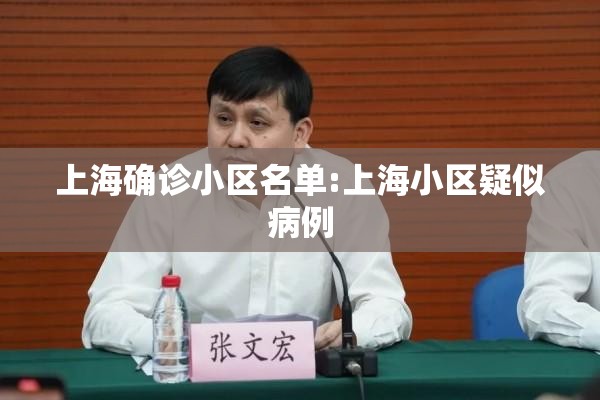 上海确诊小区名单:上海小区疑似病例