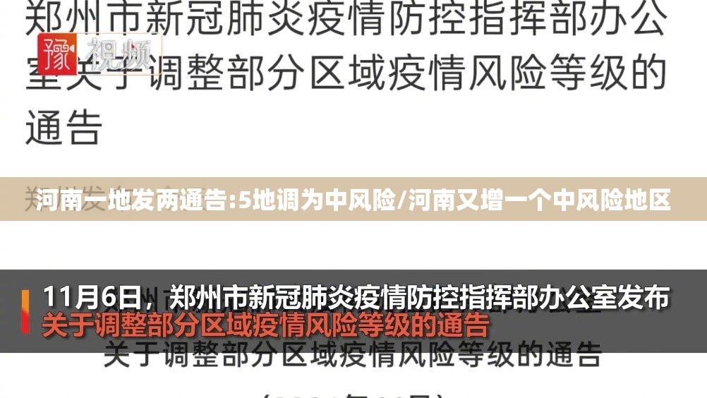 河南一地发两通告:5地调为中风险/河南又增一个中风险地区 河南一地发两通告:5地调为中风险/河南又增一个中风险地区