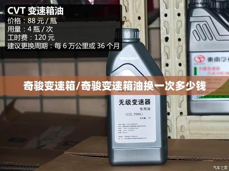 奇骏变速箱/奇骏变速箱油换一次多少钱 奇骏变速箱/奇骏变速箱油换一次多少钱