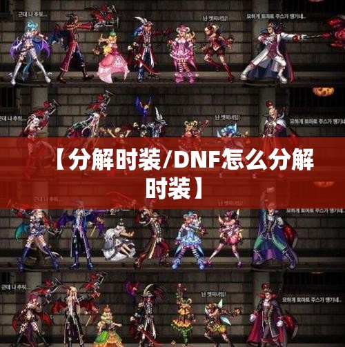 【分解时装/DNF怎么分解时装】