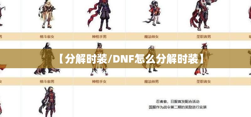 【分解时装/DNF怎么分解时装】