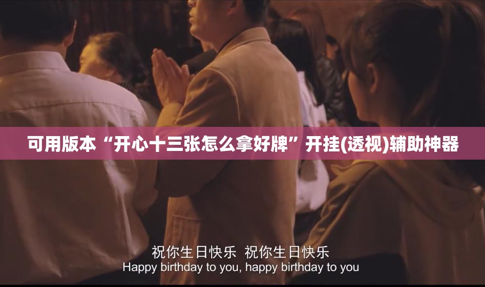 可用版本“开心十三张怎么拿好牌	”开挂(透视)辅助神器