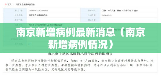 南京新增病例最新消息（南京新增病例情况）