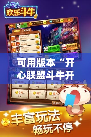 可用版本“开心联盟斗牛开挂教程”开挂(透视)辅助神器
