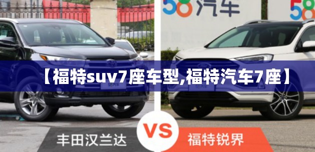 【福特suv7座车型,福特汽车7座】