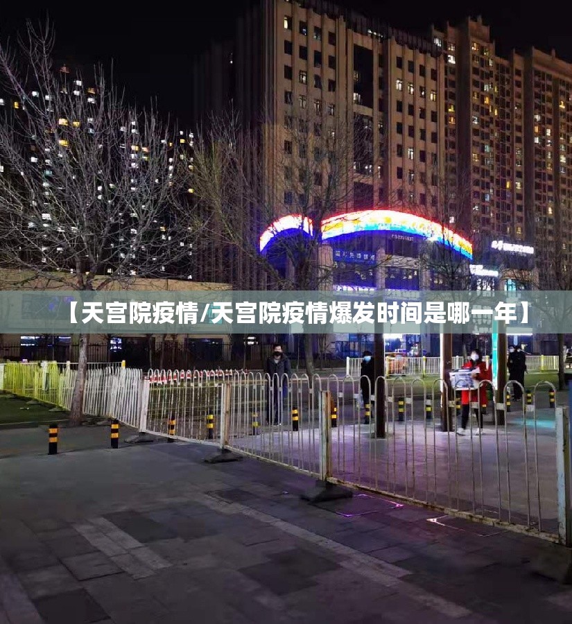 【天宫院疫情/天宫院疫情爆发时间是哪一年】