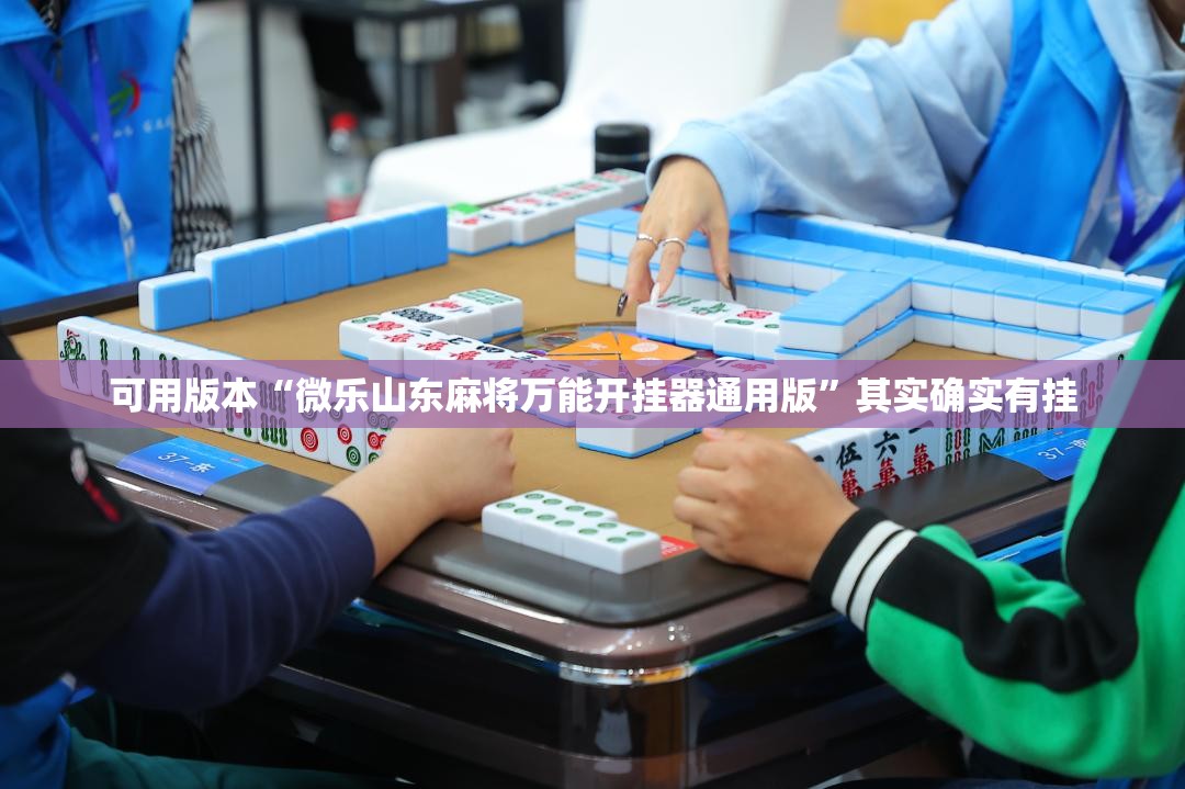 可用版本“微乐山东麻将万能开挂器通用版”其实确实有挂