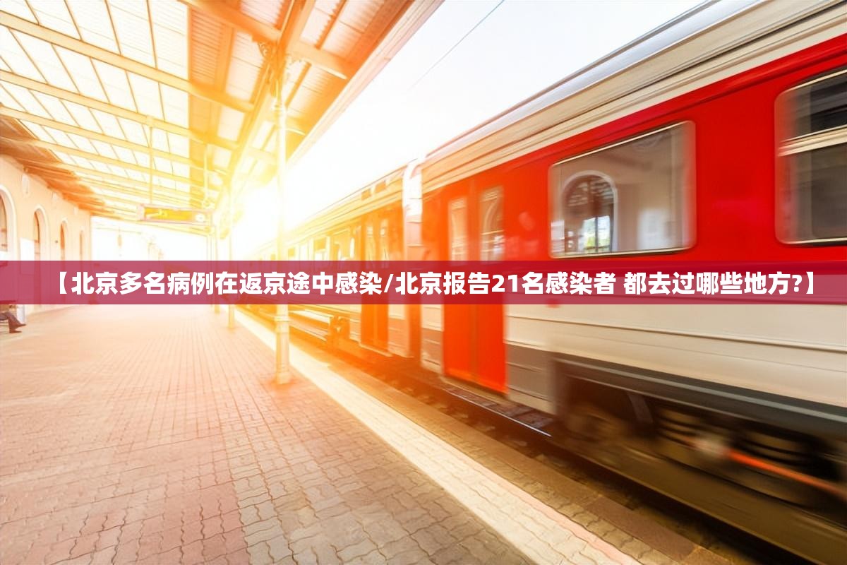 【北京多名病例在返京途中感染/北京报告21名感染者 都去过哪些地方?】