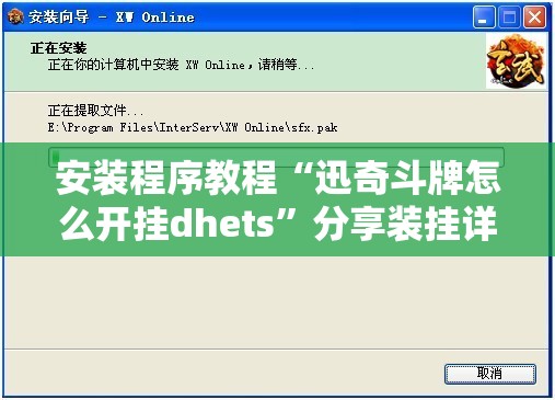 安装程序教程“迅奇斗牌怎么开挂dhets”分享装挂详细步骤