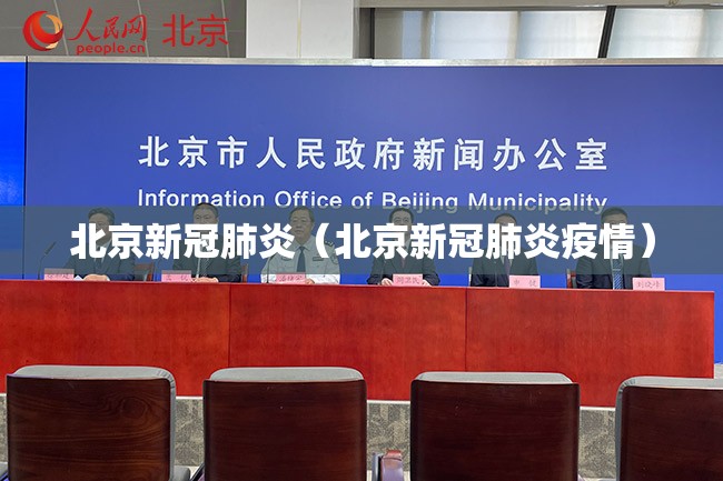 北京新冠肺炎（北京新冠肺炎疫情）