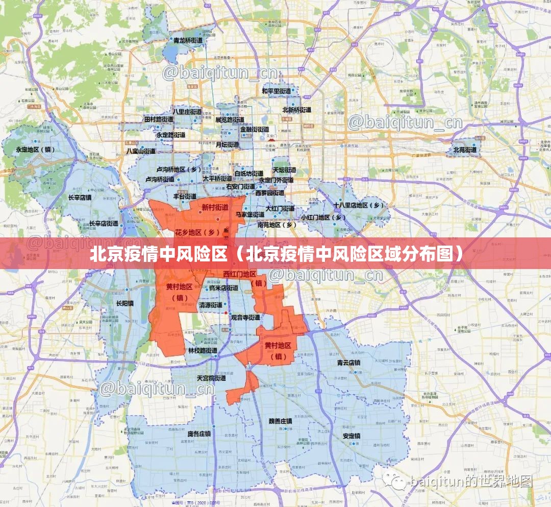 北京疫情中风险区(北京疫情中风险区域分布图) 北京疫情中风险区(北京疫情中风险区域分布图)