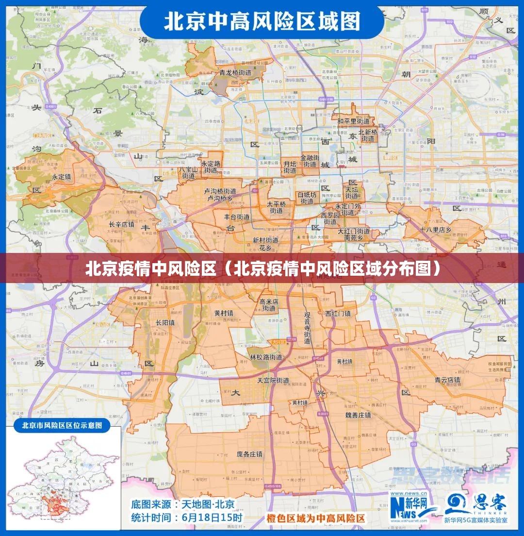 北京疫情中风险区(北京疫情中风险区域分布图) 北京疫情中风险区(北京疫情中风险区域分布图)