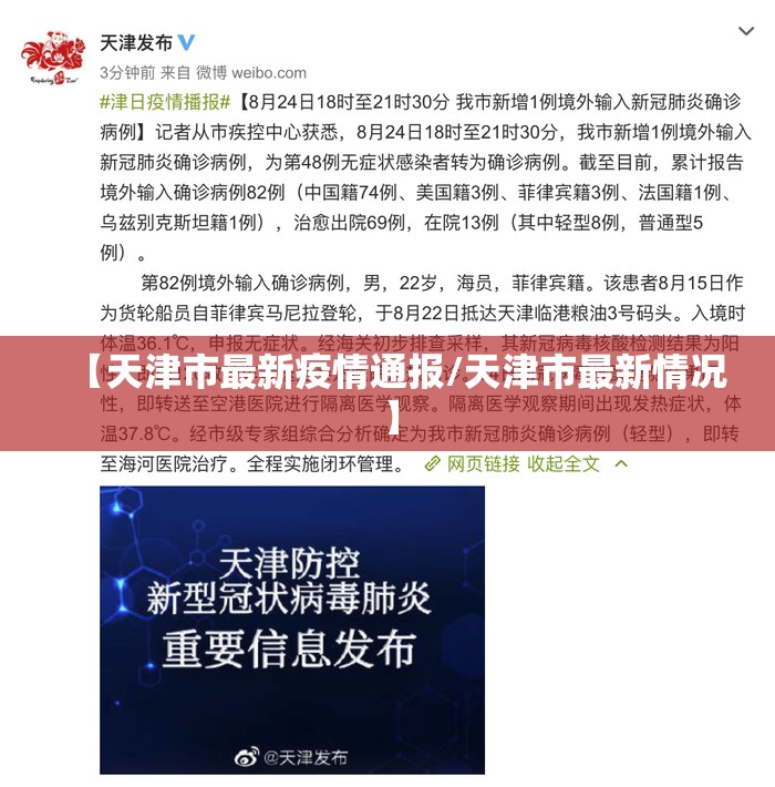 【天津市最新疫情通报/天津市最新情况】