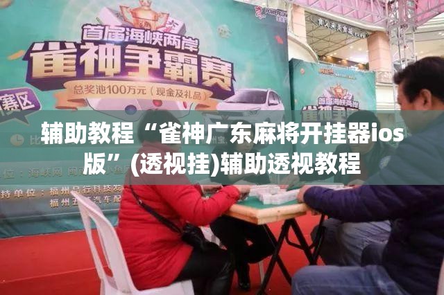 辅助教程“雀神广东麻将开挂器ios版”(透视挂)辅助透视教程