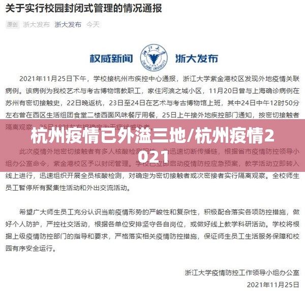 杭州疫情已外溢三地/杭州疫情2021