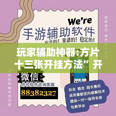 玩家辅助神器:方片十三张开挂方法”开挂辅助脚本+详细开挂安装教程