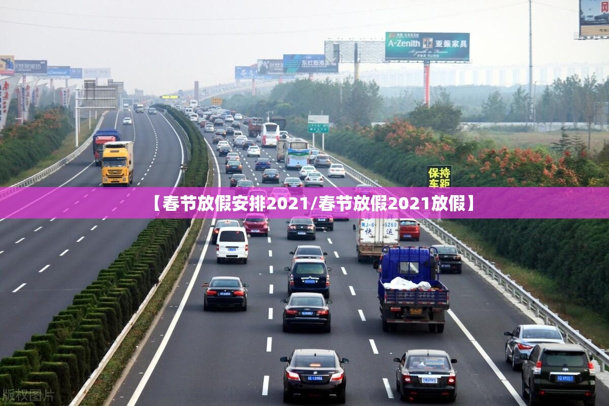 【春节放假安排2021/春节放假2021放假】 【春节放假安排2021/春节放假2021放假】