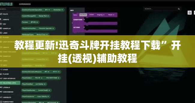 教程更新!迅奇斗牌开挂教程下载	”开挂(透视)辅助教程