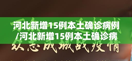 河北新增15例本土确诊病例/河北新增15例本土确诊病例分布 河北新增15例本土确诊病例/河北新增15例本土确诊病例分布